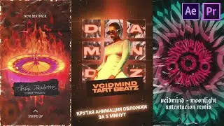 КРУТАЯ АНИМАЦИЯ МУЗЫКАЛЬНОЙ ОБЛОЖКИ ЗА 5 МИНУТ! Adobe After Effects + TWITCH PLUGIN
