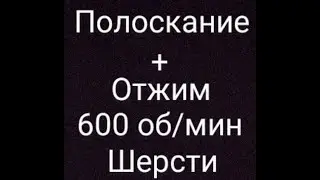 Полоскание + отжим ( 600 об/мин ) шерсти.