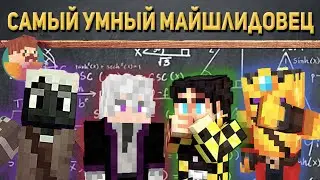 САМЫЙ УМНЫЙ МАЙНШИЛДОВЕЦ - НОВОЕ ШОУ БАВА | МАЙНШИЛД 2