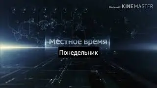 Заставка Местное время Понедельник (17.09.2018)