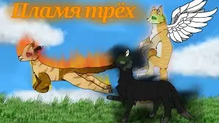 .•° Пламя трёх °•. ~{° новый друг °}~ ^° 6 серия 1 сезон °^