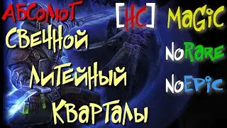 Абсолют №32. Свечной / Литейный Квартал. Галакрос,Боллаг,Хараксис,Хиниссиус,Булугриг - Grim Dawn