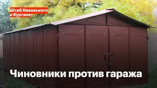 Чиновники против гаража