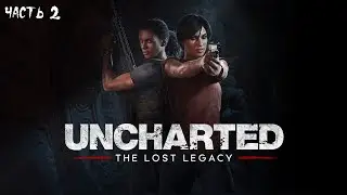 Uncharted : The Lost Legacy (PC) ► Прохождение на русском ► Часть 2