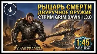 РЫЦАРЬ СМЕРТИ ИМБА?! Однокнопочный билд Для новичков с полного нуля СТРИМ #4 Grim Dawn 1.3.0