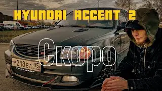 СКОРО!….HYUNDAI ACCENT #2