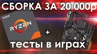 Сборка до 20 000 р. + тесты в играх / бюджетная сборка пк