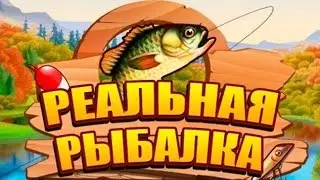 Реальная Рыбалка Взлом