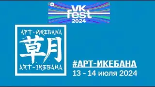 VK Fest Art Ikebana 2024 Moscow. ПРОЕКТ АРТ-ИКЕБАНА