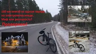 160 км зимой на электровелосипеде на одном заряде. Мечта или реальность?