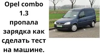 Опель комбо 1,3 дизель пропала зарядка причины