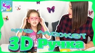 DIY с помощью 3D ручки / 3D pen / Поделки 3Д ручка