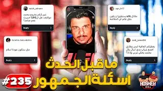 Hosheh MMA #235 - اسئلة الجمهور - ما قبل حدث ابيكس -