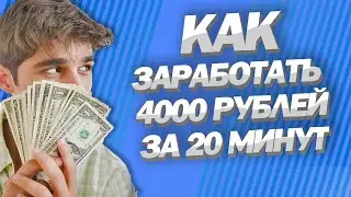 Как заработать 4000 рублей за 20 минут