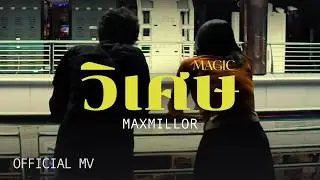 MaxMillor - วิเศษ (Magic) [Official MV]