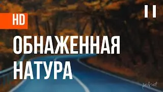 podcast: Обнаженная натура (2001) - 