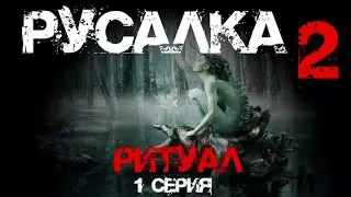 Русалка  (2 сезон,  1 серия.)  | 