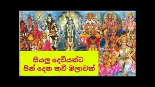 සියලු දෙවියන්ට පින් දීමේ කවි මාලාවක් deviyanta pin deema dewa gatha  dewiyan wadina gatha