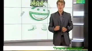 Учим татарский язык! (урок №3)