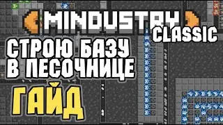 СТРОЮ БАЗУ В ПЕСОЧНИЦЕ - ГАЙД - MINDUSRY CLASSIC