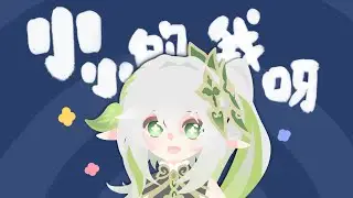 【Nahida】小小的我