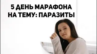 ПРЯМОЙ ЭФИР 5 ДЕНЬ МАРАФОНА | ПОЧЕМУ НЕТ ЭНЕРГИИ? | ПАРАЗИТЫ В ОРГАНИЗМЕ