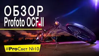 Обзор Profoto OCF II – новое поколение насадок или как мы снимали велосипед  [