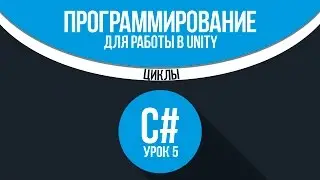 [C#] (C sharp для Unity) | #5 - Циклы for и while