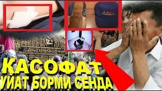 ЭНГ АЛАМ КИГАНИ УЛУГ АЙЁМДА ШУ ИШ БУЛДИ. ХУДОЙИМГА ХУШ КЕМАДИ КАСОФАТ.