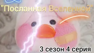ПОСЛЕДНЯЯ СЕРИЯ СЕРИАЛА "Посланная Вселенной" 3 сезон 4 серия! #сериал #уточка #лалафанфан
