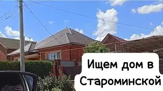 ПЕРЕЕЗД НА ЮГ/ СМОТРИМ ДОМА В СТАНИЦЕ СТАРОМИНСКОЙ