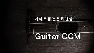 CCM 기타 연주 모음 - CCM Guitar Collection.