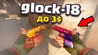 7 ДЕШЁВЫХ и КРАСИВЫХ GLOCK-18 до 200 РУБЛЕЙ В КС ГО!