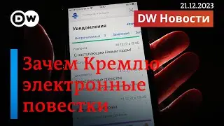🔴Сможет ли Украина мобилизовать 500 тысяч человек и зачем Путину электронные повестки. DW Новости