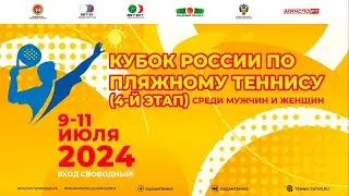 11.07.2024  КУБОК РОССИИ (IV ЭТАП) ПО ПЛЯЖНОМУ ТЕННИСУ, Корт 4