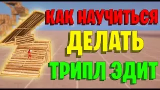 КАК НАУЧИТЬСЯ ДЕЛАТЬ ТРИПЛ ЭДИТ? ФОРТНАЙТ - Трипл и Дабл Эдит. Фишки и Трюки
