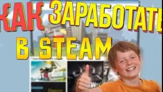 Как заработать в STEAM(CSGO)?