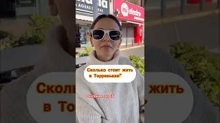 Сколько стоит жизнь в Торревьехе провинция Аликанте, Испания.