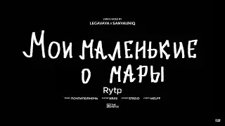 MZLFF - Мои маленькие кошмары Rytp