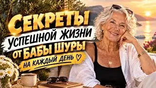 Secrets from Grandma Shura 