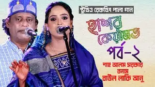 ঈদের পালা গান পর্ব-২ | শাহ আলম সরকার ও লাকি আনু | হাশর কেয়ামত পালা | Shah Alom Sarkar vs Lucku Anu