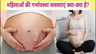 Pregnancy problems in females in hindi by expert/ महिलाओं में होने वाली गर्भावस्था की समस्याएं