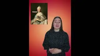 «Три факта об Екатерине II»