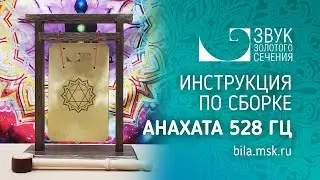 Сборка била Анахата 528 Гц со стойкой