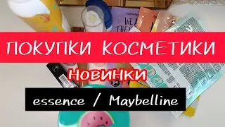 ПОКУПКИ КОСМЕТИКИ | НОВИНКИ Essence, Maybelline...