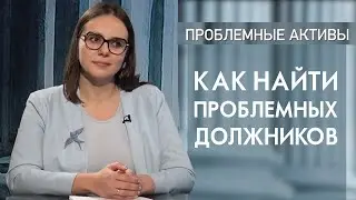 Как найти проблемных должников. Проблемные активы 12+