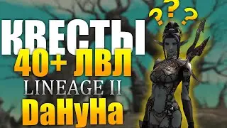 Лучший Гайд по квестам 40+! Часть 1 - Кусто и Кубик! Lineage 2 Asterios x1 Prime! Ссылки в описании!