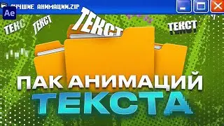 ЛУЧШИЕ АНИМАЦИИ ТЕКСТА ДЛЯ AFTER EFFECTS