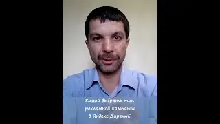Какой выбрать тип рекламной кампании в Яндекс.Директ?