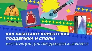 Как работают клиентская поддержка и споры. Инструкция для продавцов AliExpress